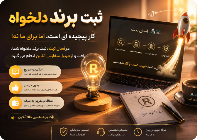 ثبت برند
